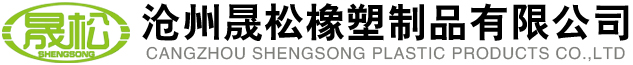 滄州晟松橡塑制品有限公司